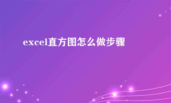 excel直方图怎么做步骤