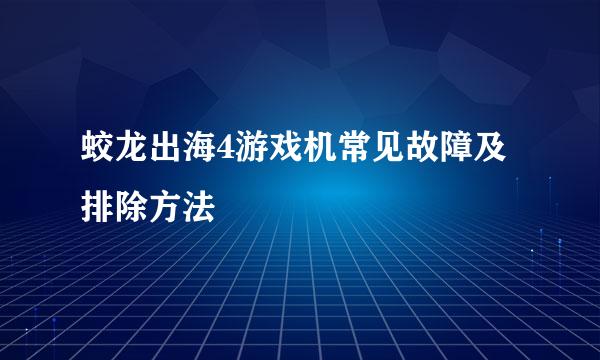 蛟龙出海4游戏机常见故障及排除方法