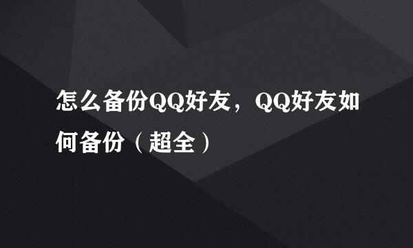 怎么备份QQ好友，QQ好友如何备份（超全）