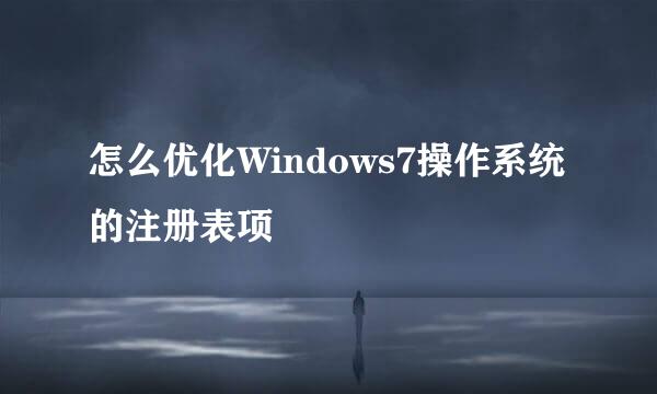 怎么优化Windows7操作系统的注册表项