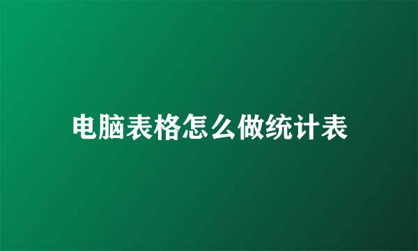 电脑表格怎么做统计表