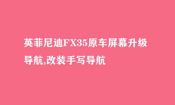 英菲尼迪FX35原车屏幕升级导航,改装手写导航