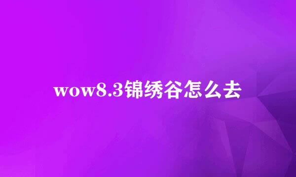 wow8.3锦绣谷怎么去