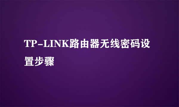 TP-LINK路由器无线密码设置步骤