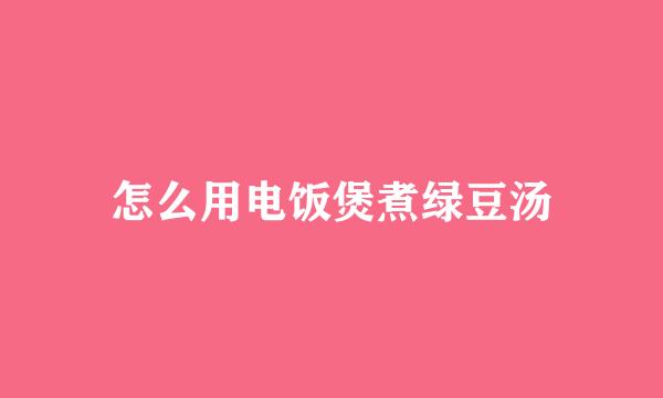 怎么用电饭煲煮绿豆汤