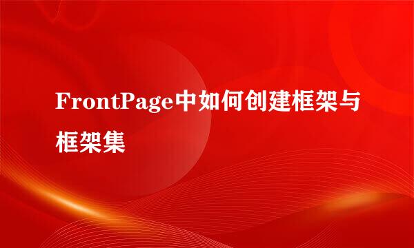 FrontPage中如何创建框架与框架集