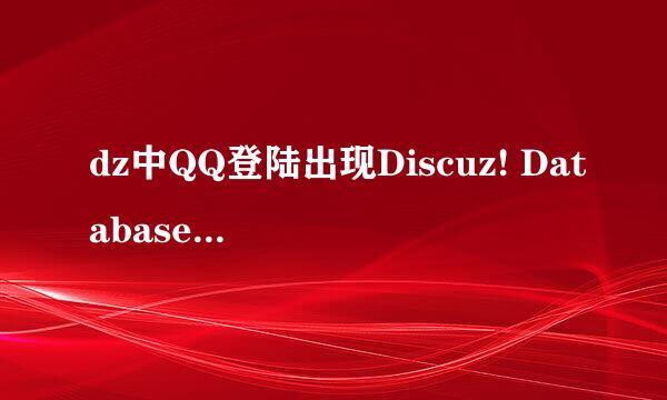 dz中QQ登陆出现Discuz! Database Error解决办法