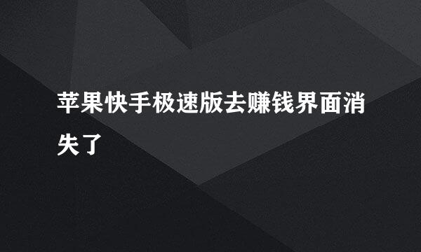 苹果快手极速版去赚钱界面消失了