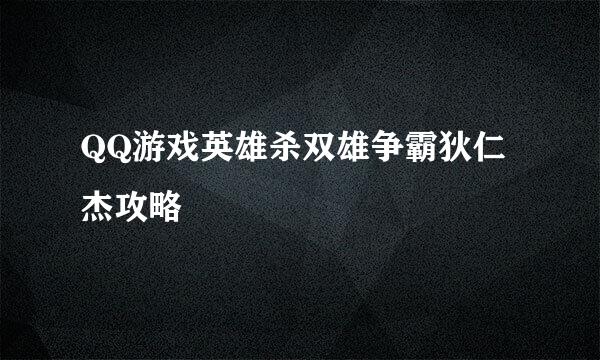 QQ游戏英雄杀双雄争霸狄仁杰攻略