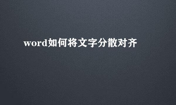 word如何将文字分散对齐