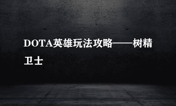 DOTA英雄玩法攻略——树精卫士