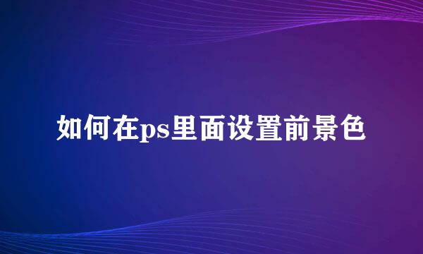 如何在ps里面设置前景色