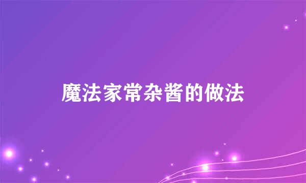 魔法家常杂酱的做法