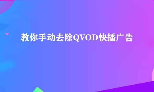 教你手动去除QVOD快播广告