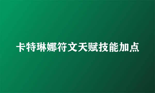 卡特琳娜符文天赋技能加点