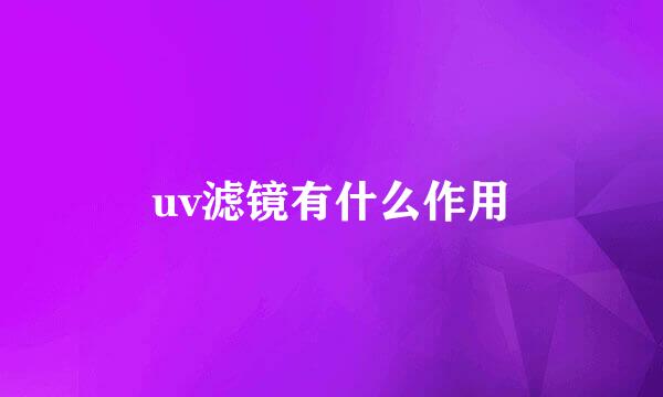 uv滤镜有什么作用