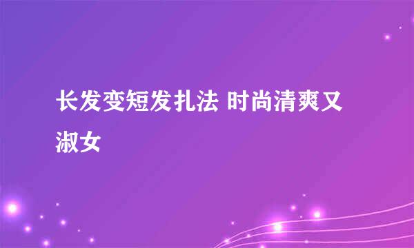 长发变短发扎法 时尚清爽又淑女