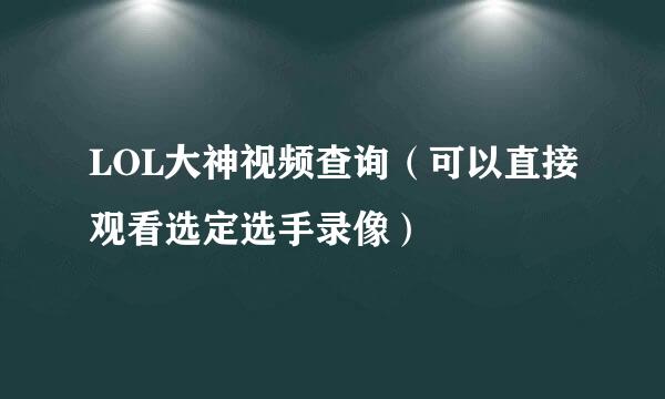 LOL大神视频查询（可以直接观看选定选手录像）