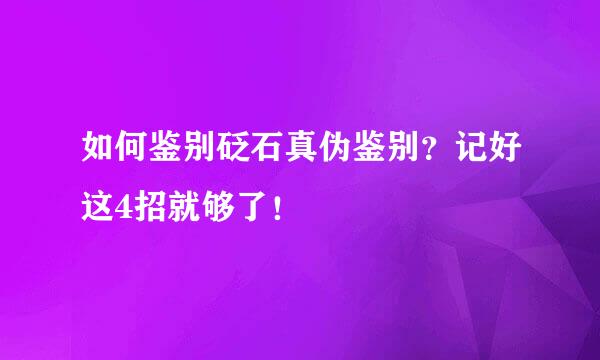 如何鉴别砭石真伪鉴别？记好这4招就够了！