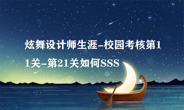 炫舞设计师生涯-校园考核第11关-第21关如何SSS