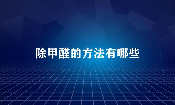 除甲醛的方法有哪些