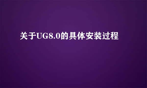 关于UG8.0的具体安装过程