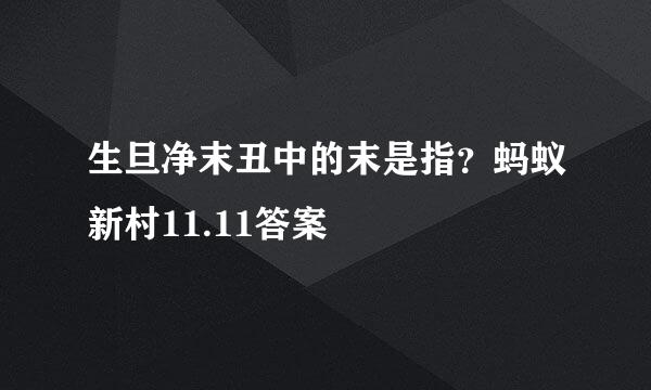 生旦净末丑中的末是指？蚂蚁新村11.11答案