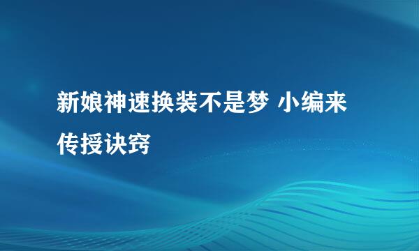 新娘神速换装不是梦 小编来传授诀窍