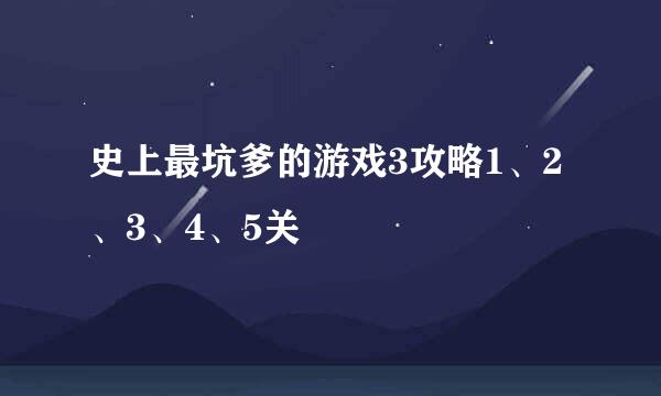 史上最坑爹的游戏3攻略1、2、3、4、5关