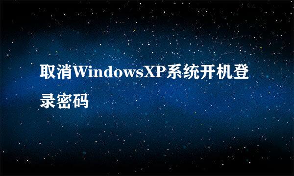 取消WindowsXP系统开机登录密码