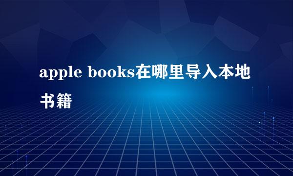 apple books在哪里导入本地书籍