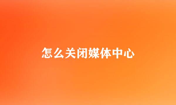 怎么关闭媒体中心