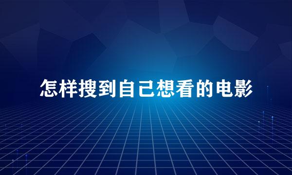 怎样搜到自己想看的电影