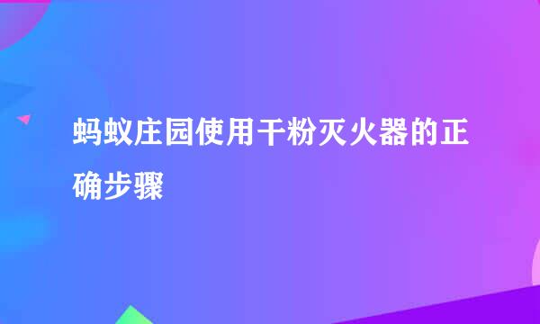 蚂蚁庄园使用干粉灭火器的正确步骤