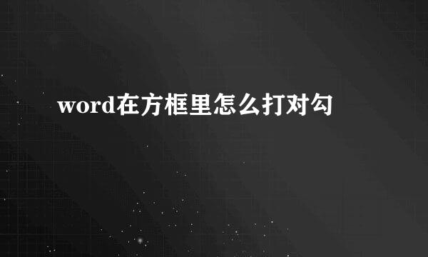 word在方框里怎么打对勾