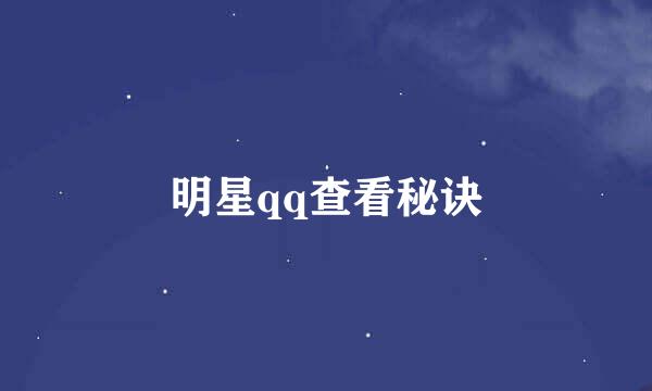 明星qq查看秘诀