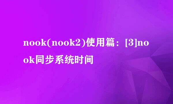 nook(nook2)使用篇：[3]nook同步系统时间