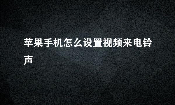 苹果手机怎么设置视频来电铃声