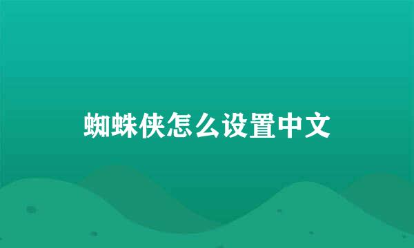 蜘蛛侠怎么设置中文