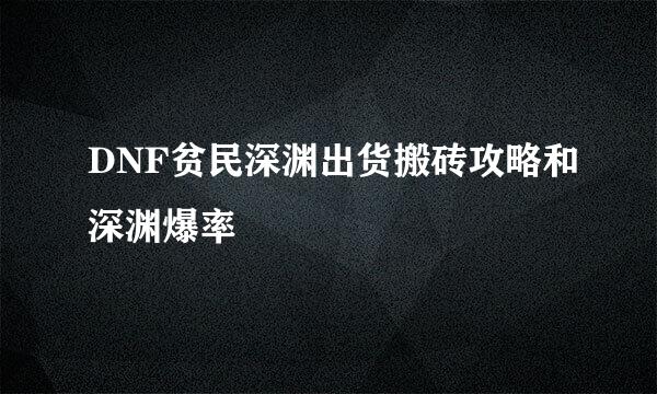 DNF贫民深渊出货搬砖攻略和深渊爆率