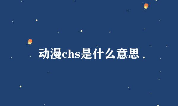 动漫chs是什么意思