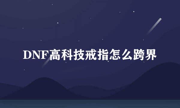 DNF高科技戒指怎么跨界