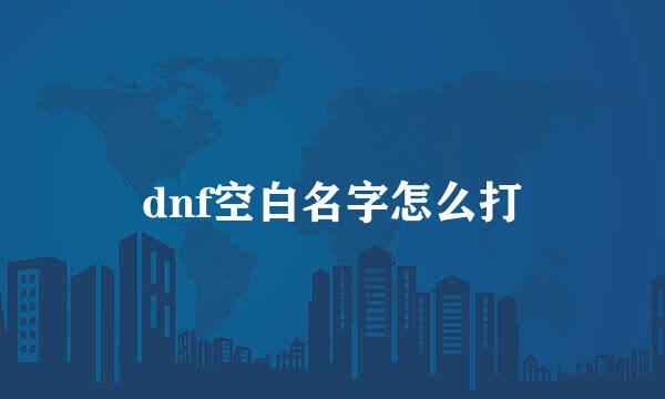 dnf空白名字怎么打