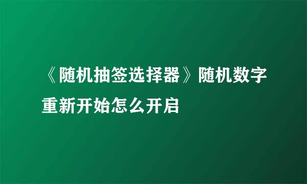 《随机抽签选择器》随机数字重新开始怎么开启