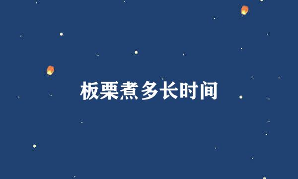 板栗煮多长时间