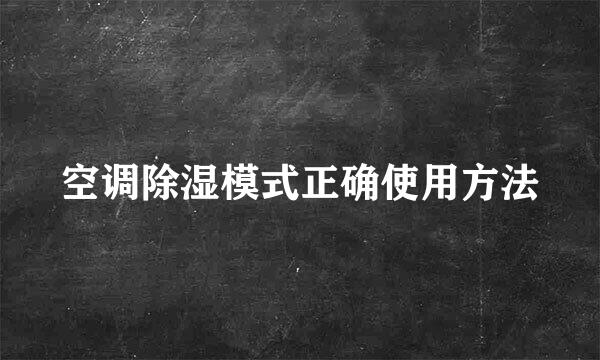 空调除湿模式正确使用方法