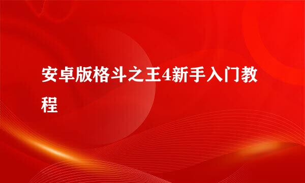 安卓版格斗之王4新手入门教程