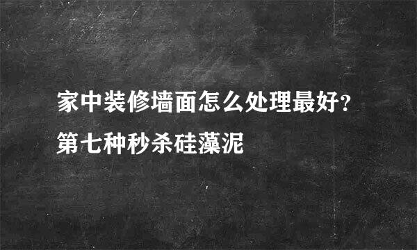 家中装修墙面怎么处理最好？第七种秒杀硅藻泥