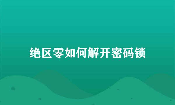 绝区零如何解开密码锁