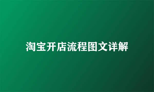 淘宝开店流程图文详解